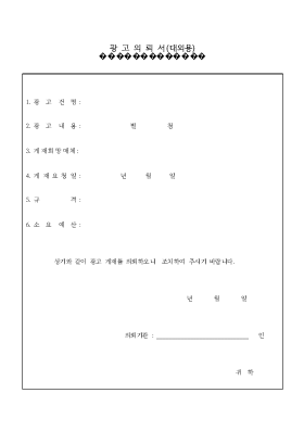 광고 의뢰서(대외용) 광고 의뢰서(대외용)